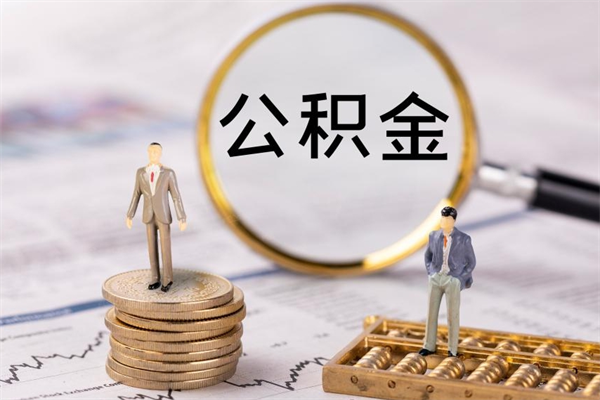 清徐离职公积金帮取（离职人员取公积金）