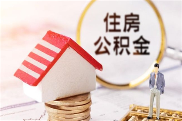 清徐我的公积金封存了怎么取出来（住房公积金封存了怎么取）