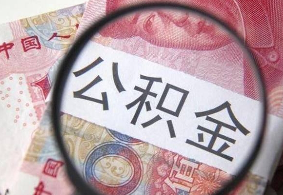 清徐按月领取公积金（公积金怎么按月领取）