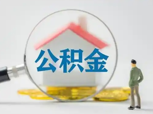 清徐辞职了住房公积金如何提（辞职了公积金怎么提取2020）