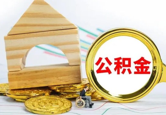 清徐离职怎么取出公积金（离职怎么把公积金取出来）